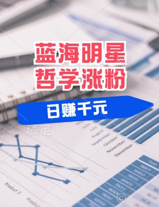 蓝海赛道明星哲学：小白逆袭日入几张，平台分成秘籍，轻松涨粉【揭秘】-硕飞聊项目