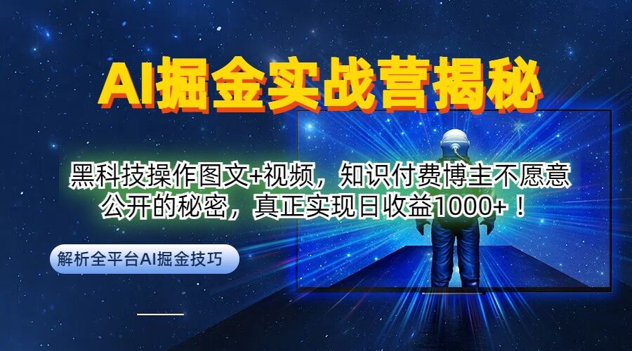 AI掘金实战营：黑科技操作图文+视频，知识付费博主不愿意公开的秘密，真正实现日收益1k【揭秘】-硕飞聊项目
