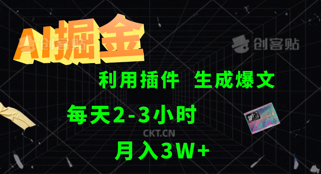 AI掘金利用插件每天干2-3小时，全自动采集生成爆文多平台发布，可多个账号月入3W+-硕飞聊项目