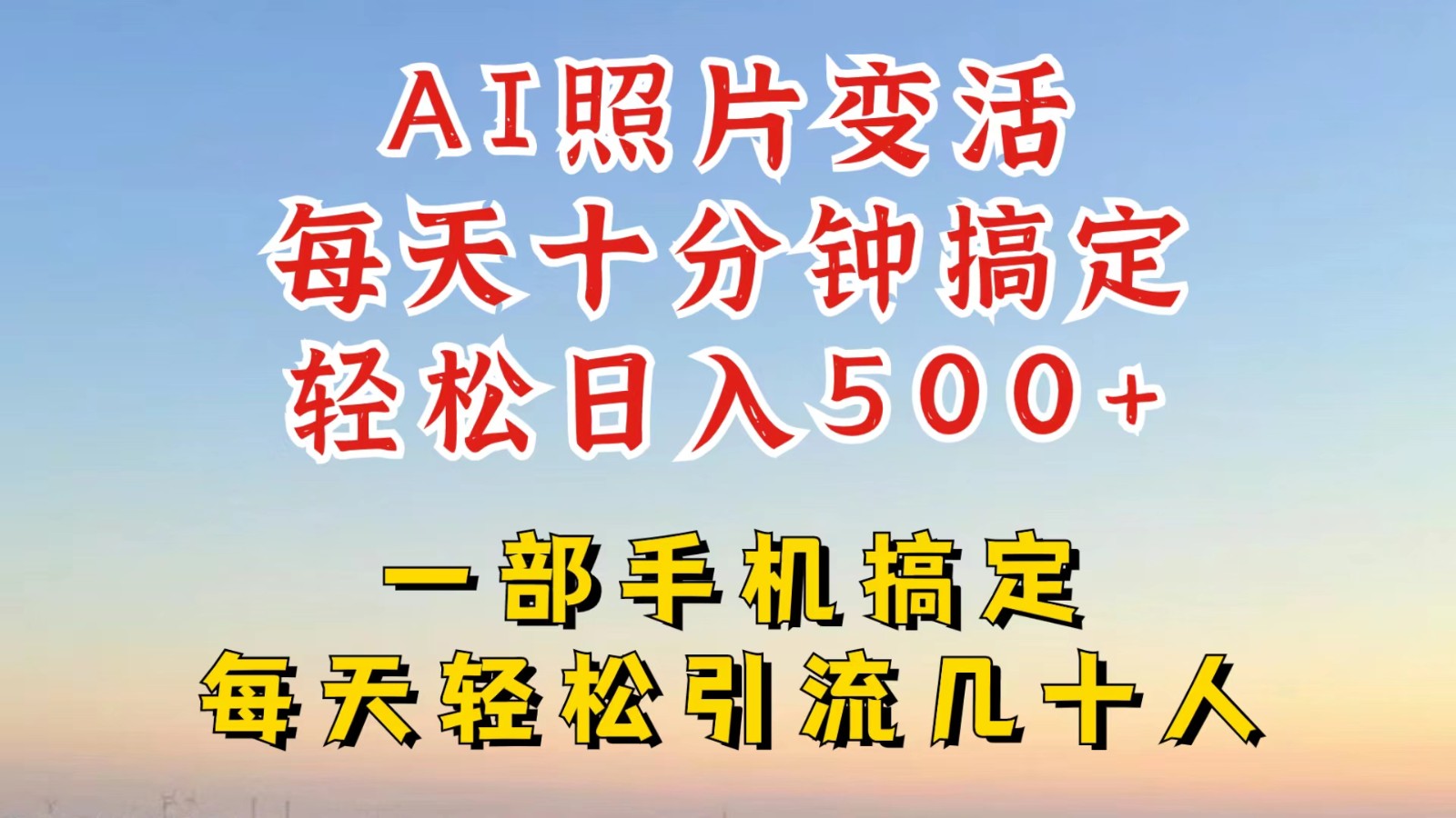 利用AI软件让照片变活，发布小红书抖音引流，一天搞了四位数，新玩法，赶紧搞起来-硕飞聊项目