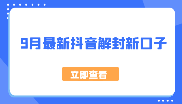 9月最新抖音解封新口子，方法嘎嘎新，刚刚测试成功！-硕飞聊项目