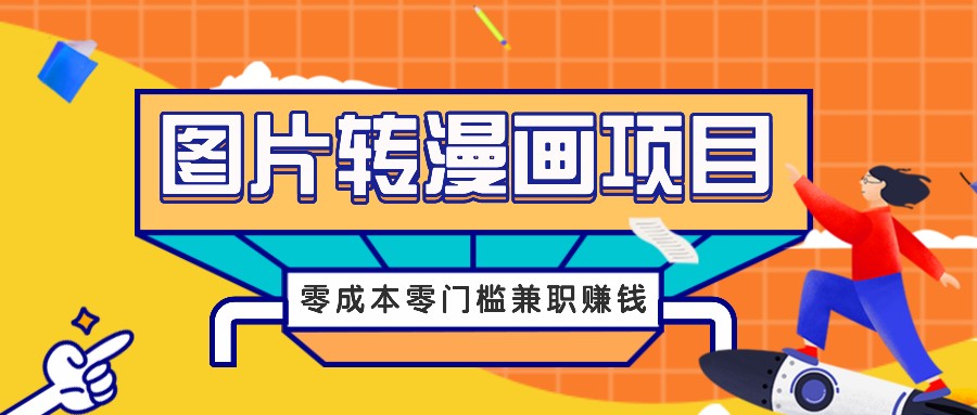 图片转漫画项目，零成本零门槛信息差赚钱，兼职操作月收益千元-硕飞聊项目