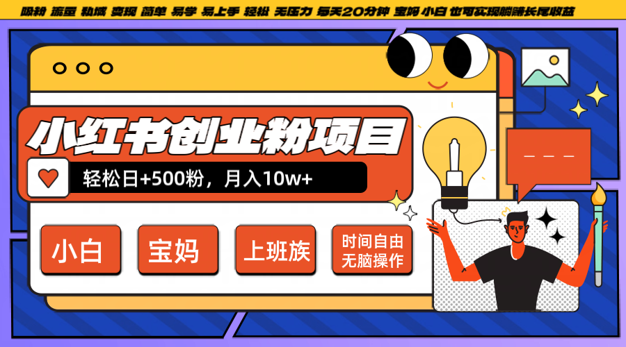 小红书创业粉日+500，月入10W+，无脑操作，每天20分钟-硕飞聊项目