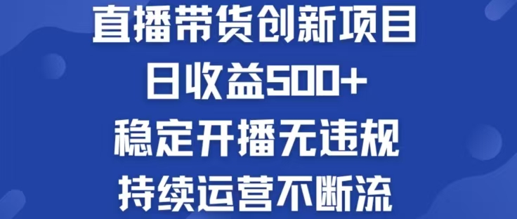 淘宝无人直播带货创新项目，日收益500，轻松实现被动收入-硕飞聊项目