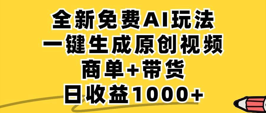 免费无限制，AI一键生成小红书原创视频，商单+带货，单账号日收益1000+-硕飞聊项目