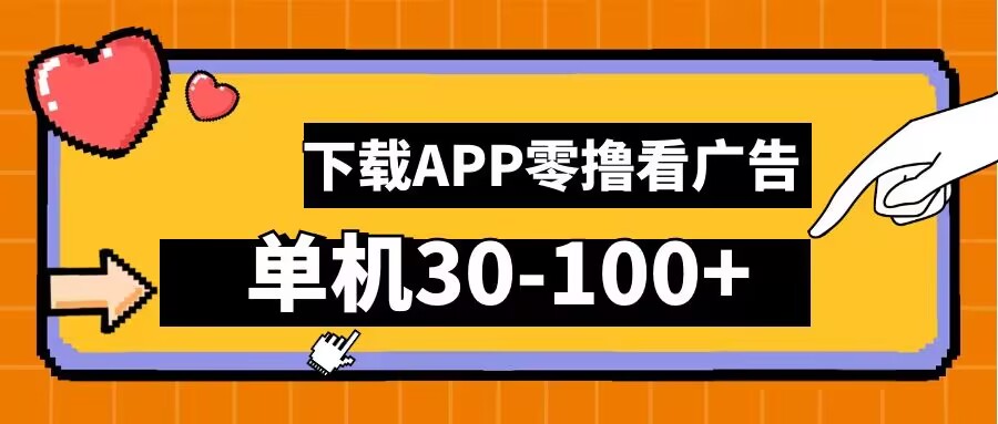 零撸看广告，下载APP看广告，单机30-100+安卓手机就行【揭秘】-硕飞聊项目