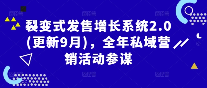 裂变式发售增长系统2.0(更新9月)，全年私域营销活动参谋-硕飞聊项目