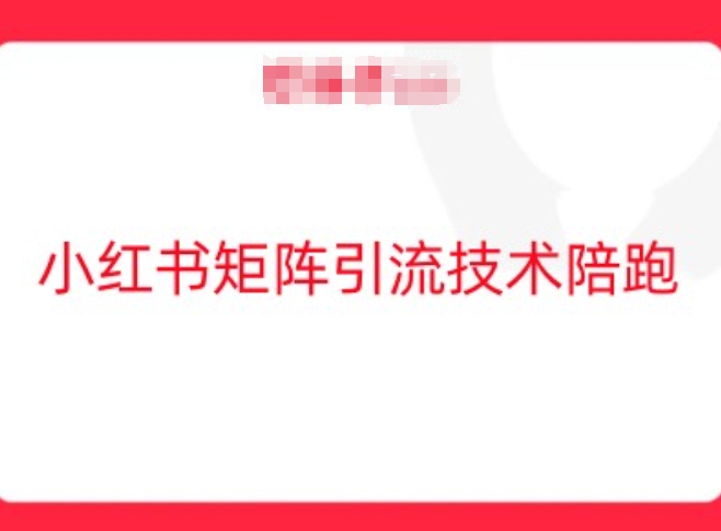 小红书矩阵引流技术，教大家玩转小红书流量-硕飞聊项目