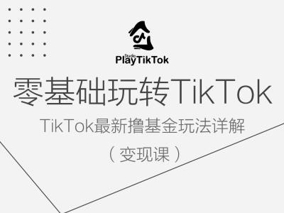 零基础玩转TiKToK变现课，TikTok最新撸基金玩法详解-硕飞聊项目
