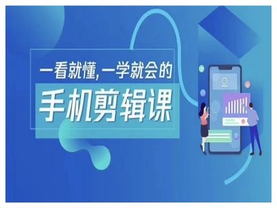 抖音手机剪辑运营变现课，一看就懂，一学就会的-硕飞聊项目