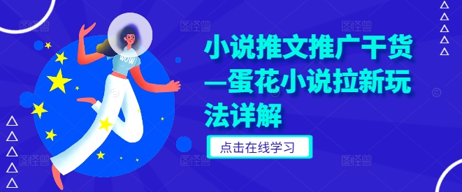 小说推文推广干货—蛋花小说拉新玩法详解-硕飞聊项目
