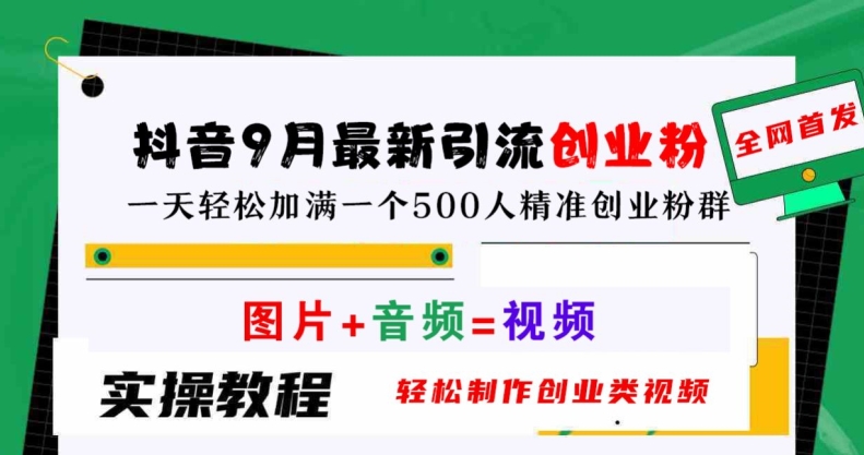 抖音9月最新引流创业粉，轻松制作创业类视频，一天轻松加满一个500人精准创业粉群【揭秘】-硕飞聊项目