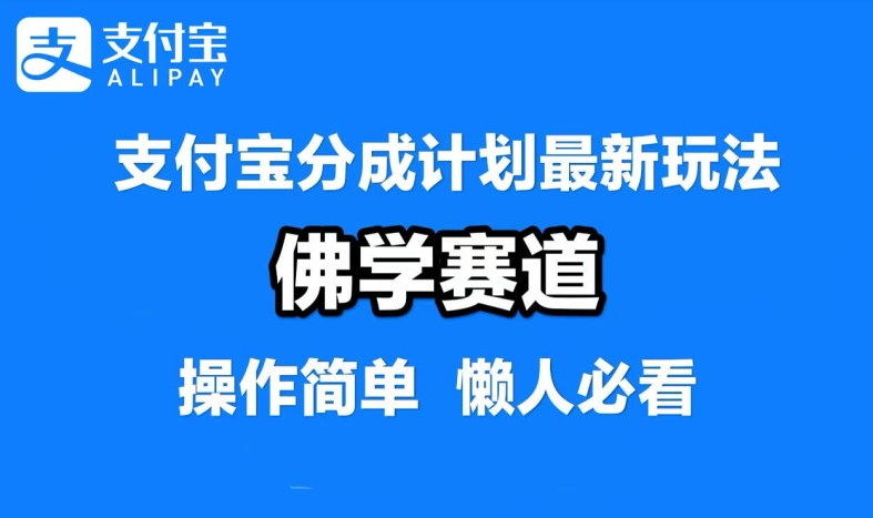 支付宝分成计划，佛学赛道，利用软件混剪，纯原创视频，每天1-2小时，保底月入过W【揭秘】-硕飞聊项目
