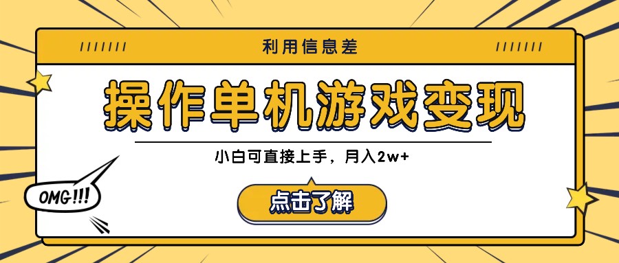 利用信息差玩转单机游戏变现，操作简单，小白可直接上手，月入2w+-硕飞聊项目