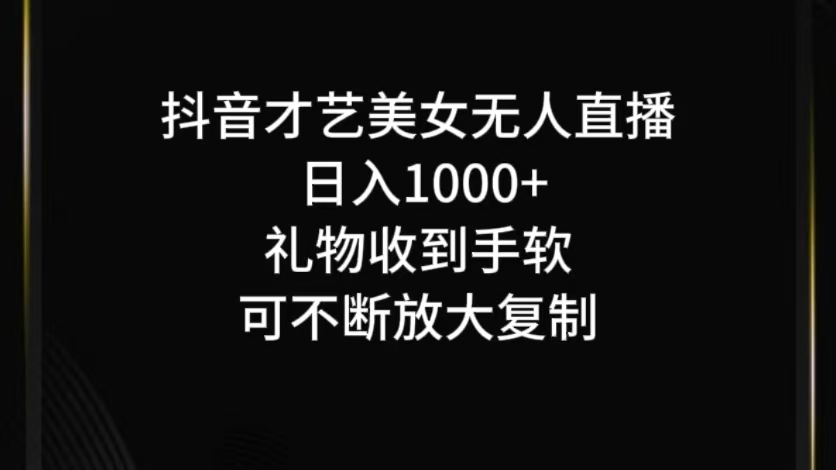 抖音无人直播日入1000+，项目最新玩法-硕飞聊项目