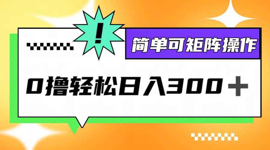 0撸3.0，轻松日收300+，简单可矩阵操作-硕飞聊项目