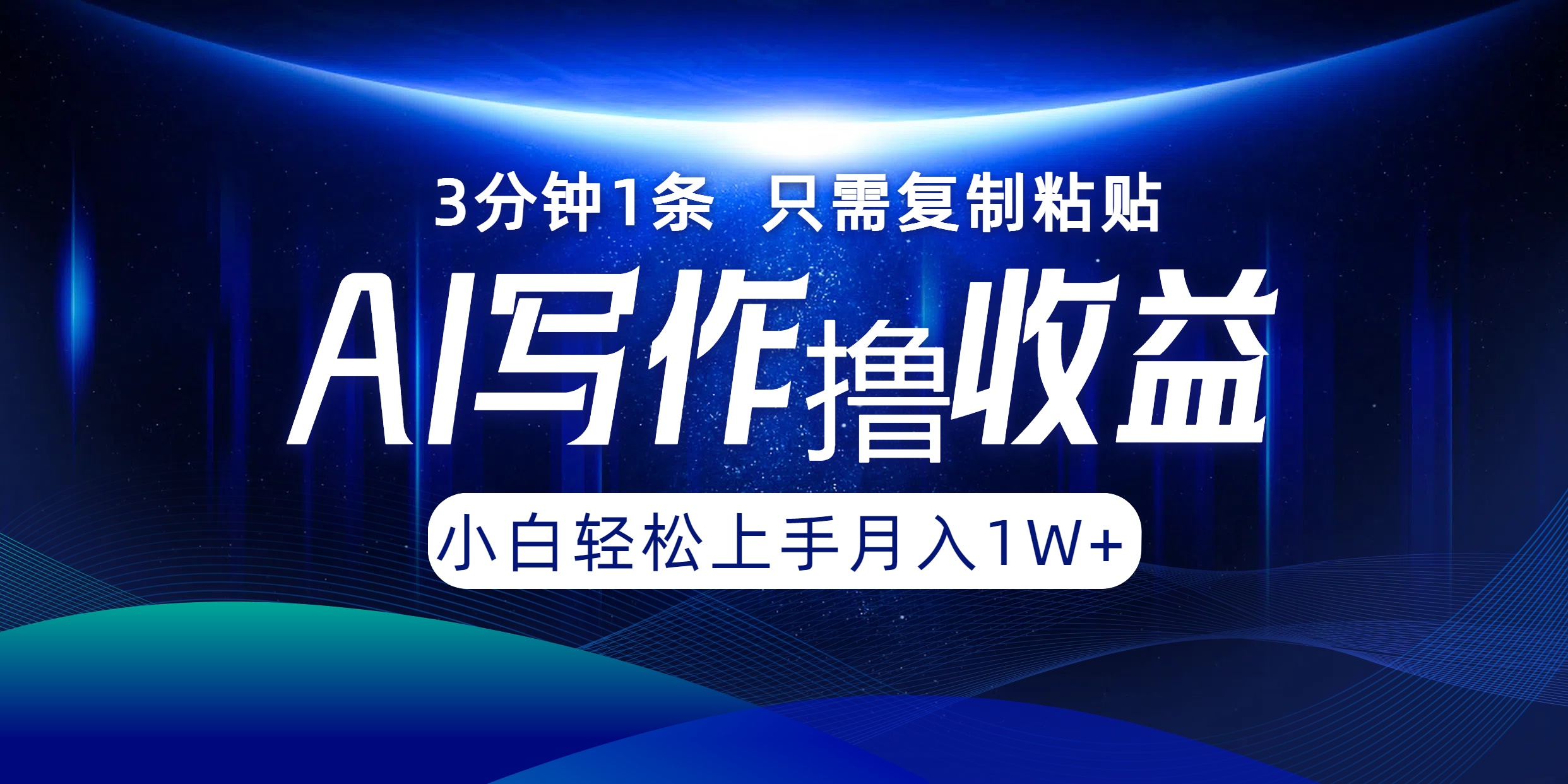 AI写作撸收益，3分钟1条只需复制粘贴，一键多渠道发布月入10000+-硕飞聊项目