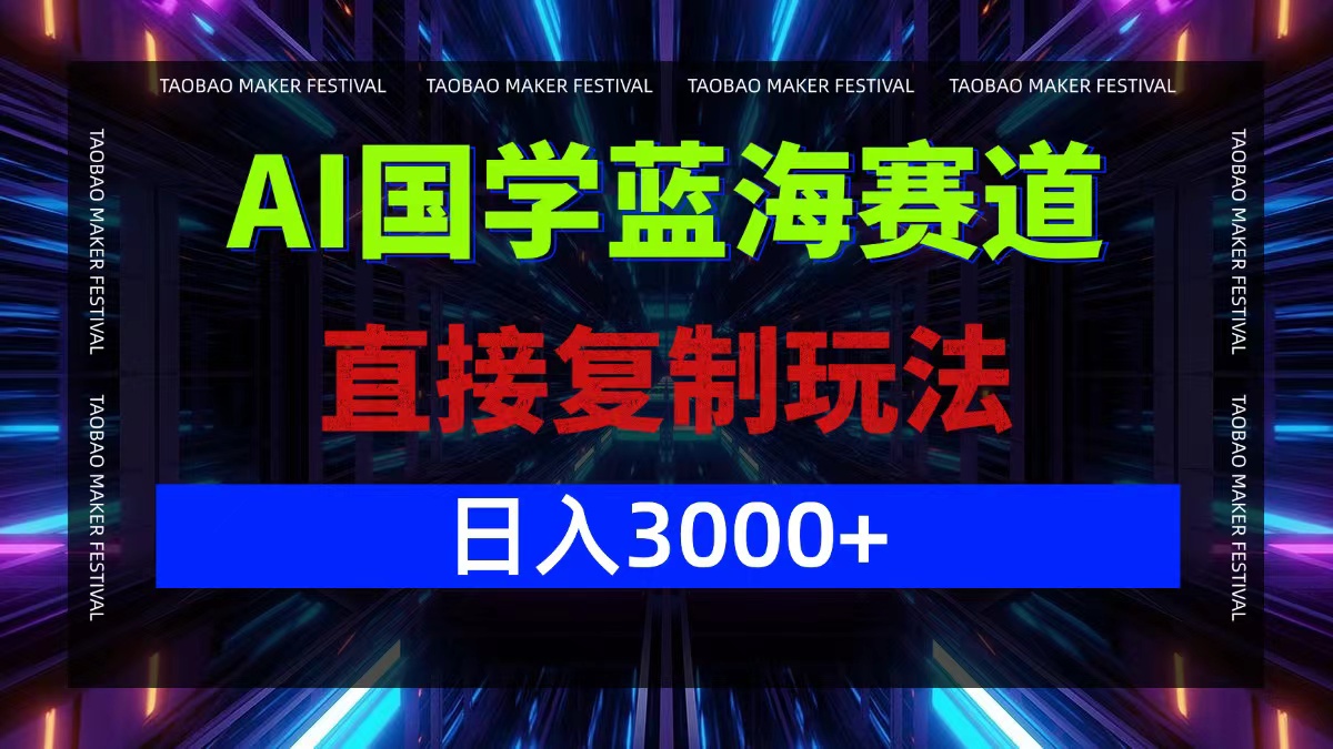 AI国学蓝海赛道，直接复制玩法，轻松日入3000+-硕飞聊项目