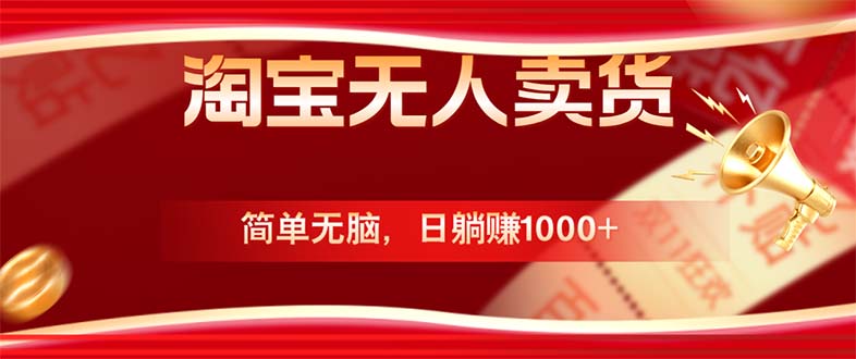 淘宝无人卖货最新玩法，简单无脑，日躺赚1000+，国庆节更暴利！-硕飞聊项目