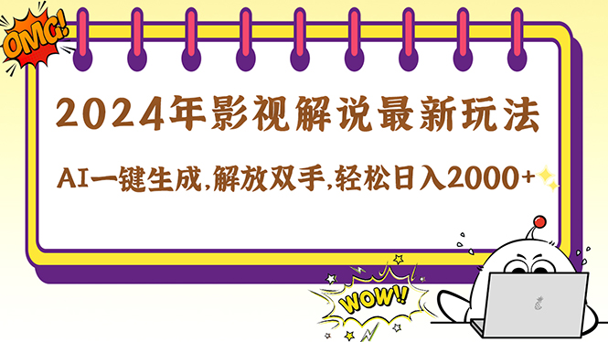 2024影视解说最新玩法，AI一键生成原创影视解说， 十秒钟制作成品，解…-硕飞聊项目