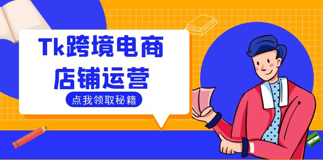 Tk跨境电商店铺运营：选品策略与流量变现技巧，助力跨境商家成功出海-硕飞聊项目