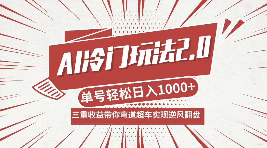 AI冷门玩法2.0升级版，分成收益+带货+收徒弟，多种变相方式，日入1000+…-硕飞聊项目