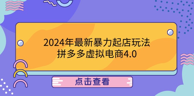2024年最新暴力起店玩法，拼多多虚拟电商4.0，24小时实现成交，单人可以..-硕飞聊项目