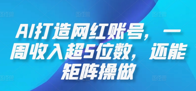AI打造网红账号，一周收入超5位数，还能矩阵操做-硕飞聊项目
