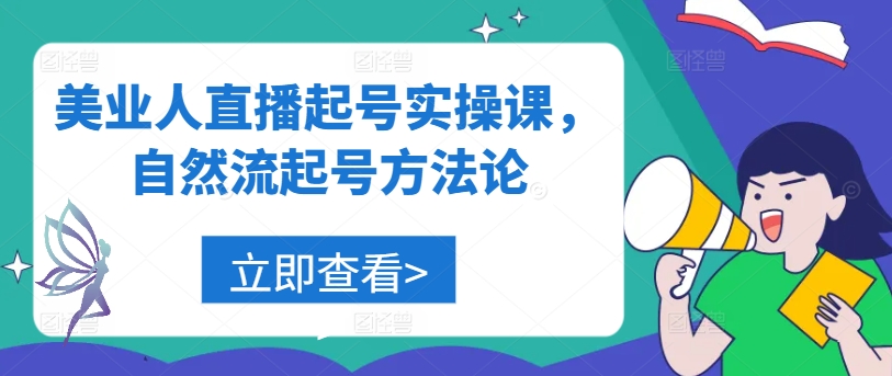美业人直播起号实操课，自然流起号方法论-硕飞聊项目