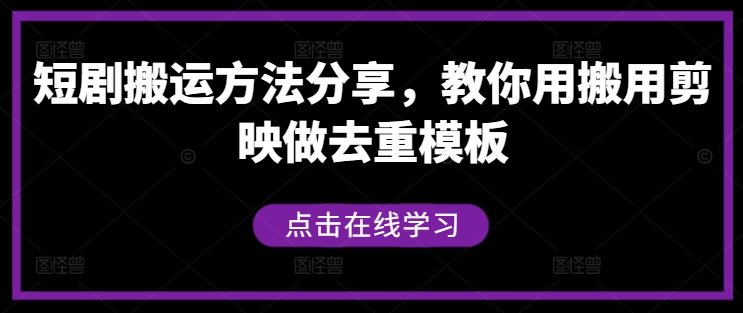 短剧搬运方法分享，教你用搬用剪映做去重模板-硕飞聊项目