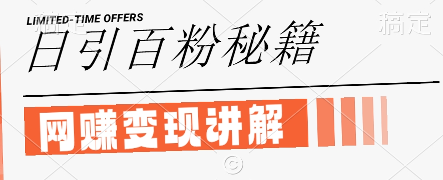 最新闲鱼引流创业粉，日引100+，网创项目虚变现讲解【揭秘】-硕飞聊项目