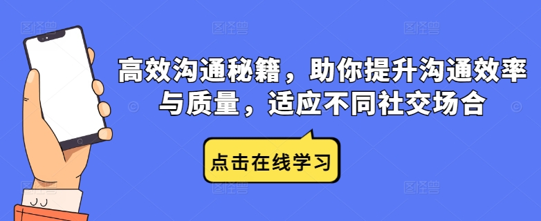 高效沟通秘籍，助你提升沟通效率与质量，适应不同社交场合-硕飞聊项目