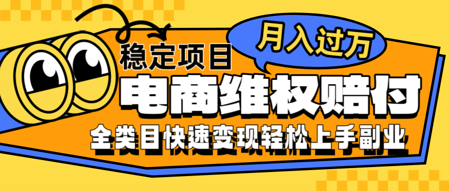 电商维权赔付全类目稳定月入过万可批量操作一部手机轻松小白-硕飞聊项目