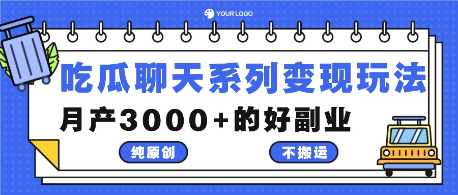 吃瓜聊天系列变现玩法，纯原创不搬运，月产3000+的好副业-硕飞聊项目