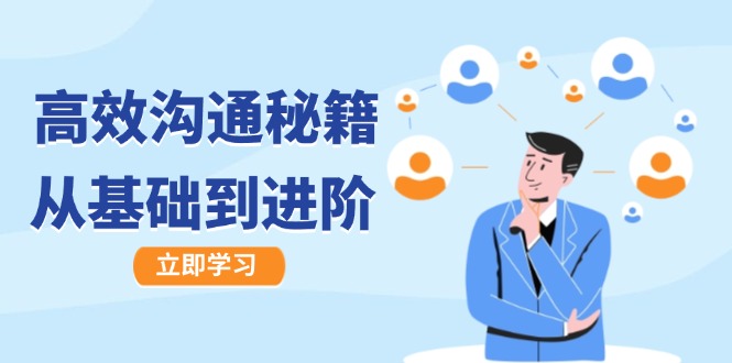 高效沟通秘籍：成长有方向，从基础到进阶，图文音频一应俱全-硕飞聊项目