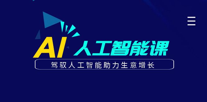 更懂商业的AI人工智能课，驾驭人工智能助力生意增长(更新104节)-硕飞聊项目