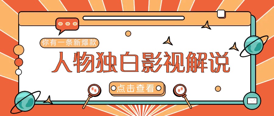 最新人物志独白影视解说视频玩法，利用AI技术新手也能轻松开启创业新篇章-硕飞聊项目
