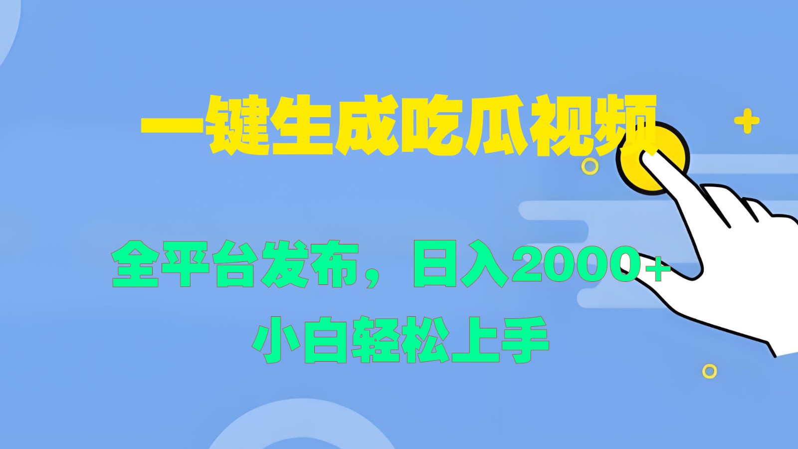 一键生成吃瓜视频，全平台发布，日入2000+ 小白轻松上手-硕飞聊项目