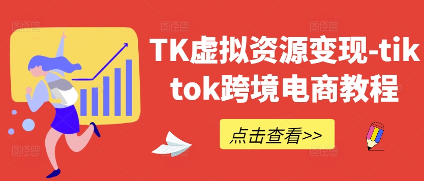 TK虚拟资源变现-tiktok跨境电商教程-硕飞聊项目
