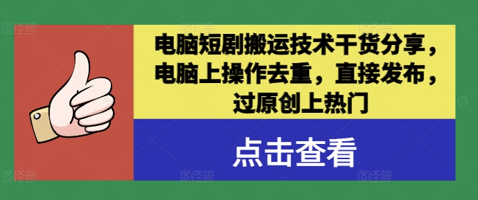 电脑短剧搬运技术干货分享，电脑上操作去重，直接发布，过原创上热门-硕飞聊项目