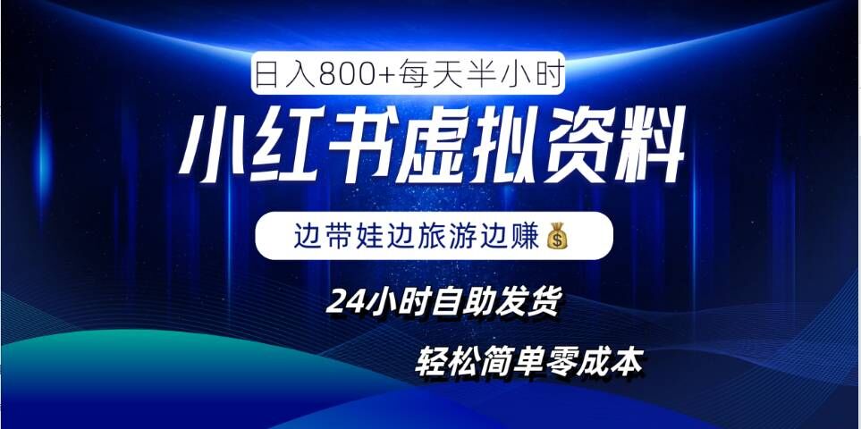 小红书虚拟资料项目，日入8张，简单易操作，24小时网盘自动发货，零成本，轻松玩赚副业-硕飞聊项目