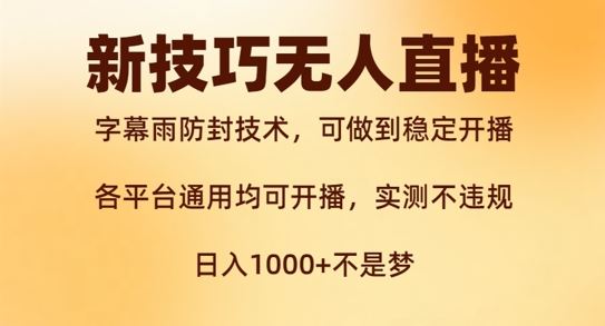 新字幕雨防封技术，无人直播再出新技巧，可做到稳定开播，西游记互动玩法，实测不违规【揭秘】-硕飞聊项目