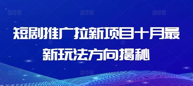 短剧推广拉新项目十月最新玩法方向揭秘-硕飞聊项目