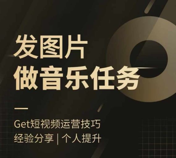 头条图文音乐任务，发图片做音乐任务，简单易上手-硕飞聊项目