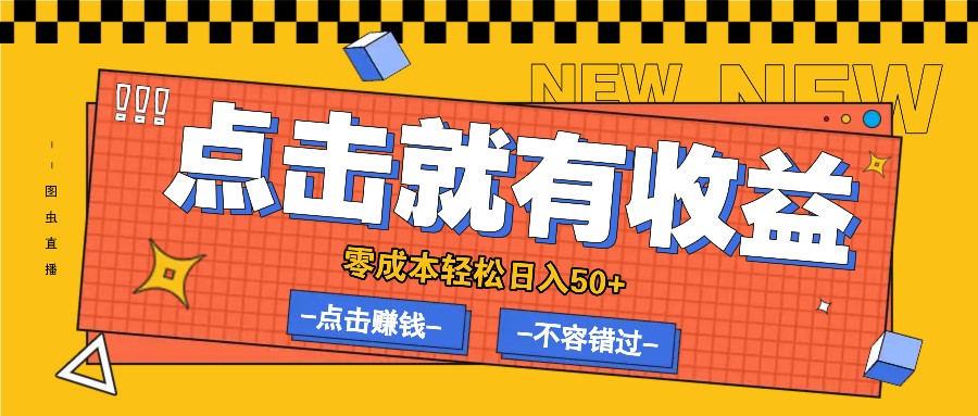 零成本零门槛点击浏览赚钱项目，有点击就有收益，轻松日入50+-硕飞聊项目
