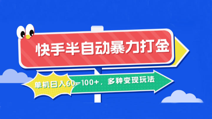 快手半自动暴力打金，单机日入60-100+，多种变现玩法-硕飞聊项目