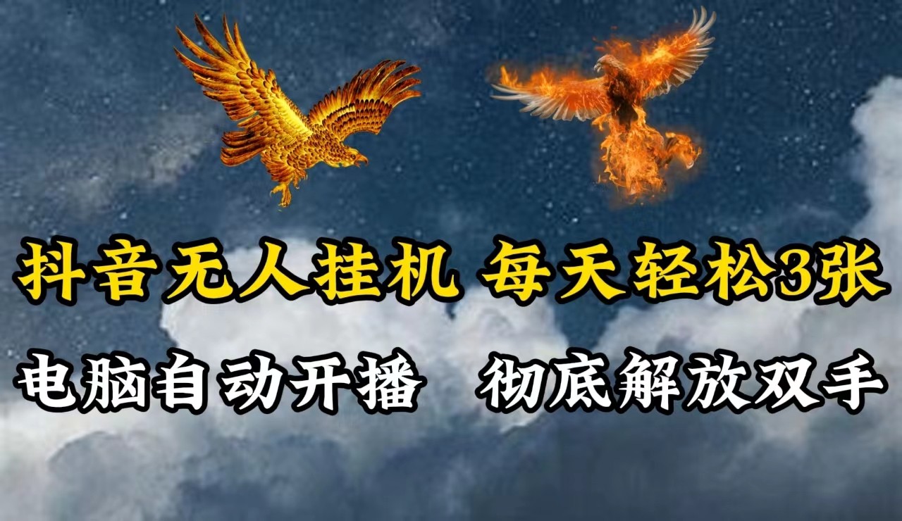 抖音无人直播，电脑全自动挂机，每天轻松300＋，彻底解放双手！-硕飞聊项目
