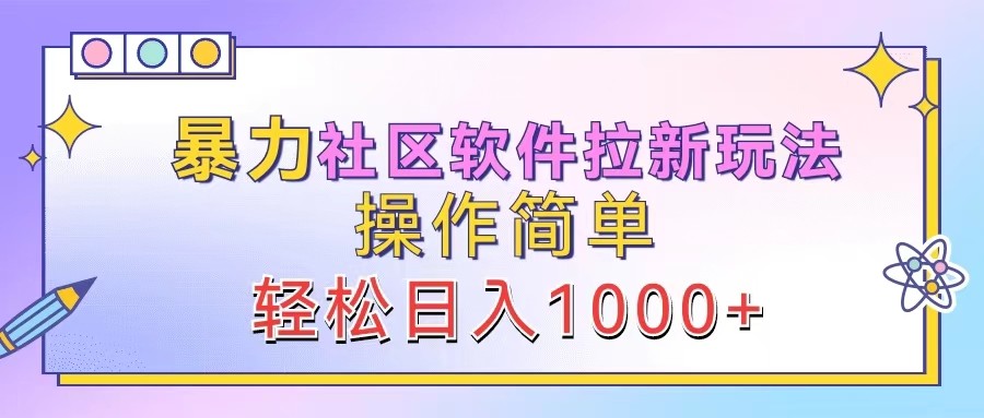暴力社区软件拉新玩法，操作简单，轻松日入1000+-硕飞聊项目