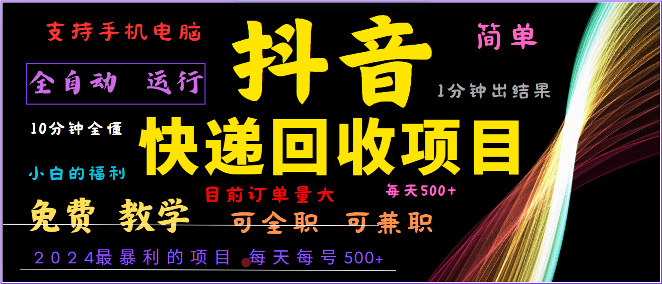 2024年最暴利项目，抖音撸派费，全自动运行，每天500+,简单且易上手，可复制可长期-硕飞聊项目