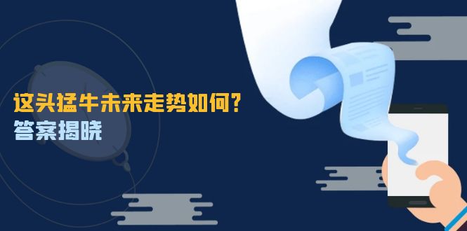 这头猛牛未来走势如何？答案揭晓，特殊行情下曙光乍现，紧握千载难逢机会-硕飞聊项目